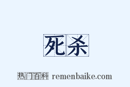 死杀是什么意思的图片